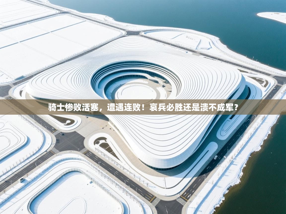 骑士惨败活塞，遭遇连败！哀兵必胜还是溃不成军？  第2张