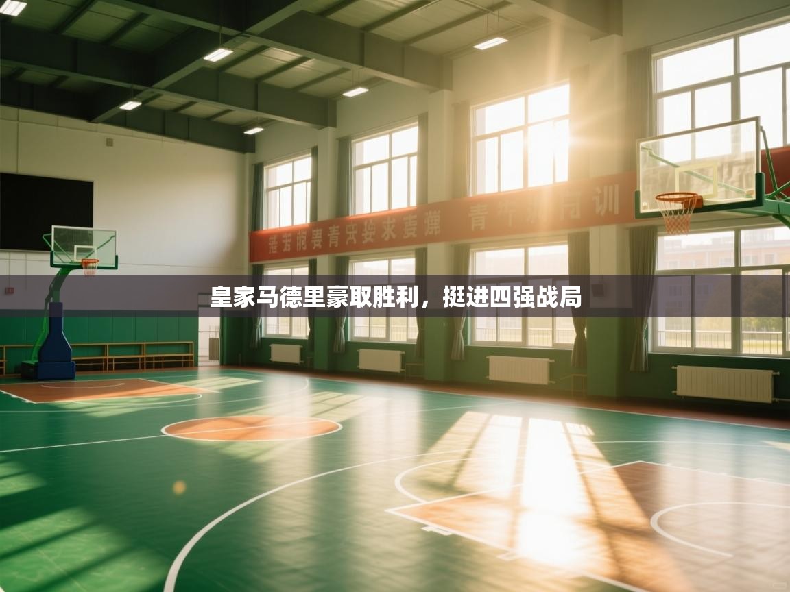 皇家马德里豪取胜利，挺进四强战局  第1张