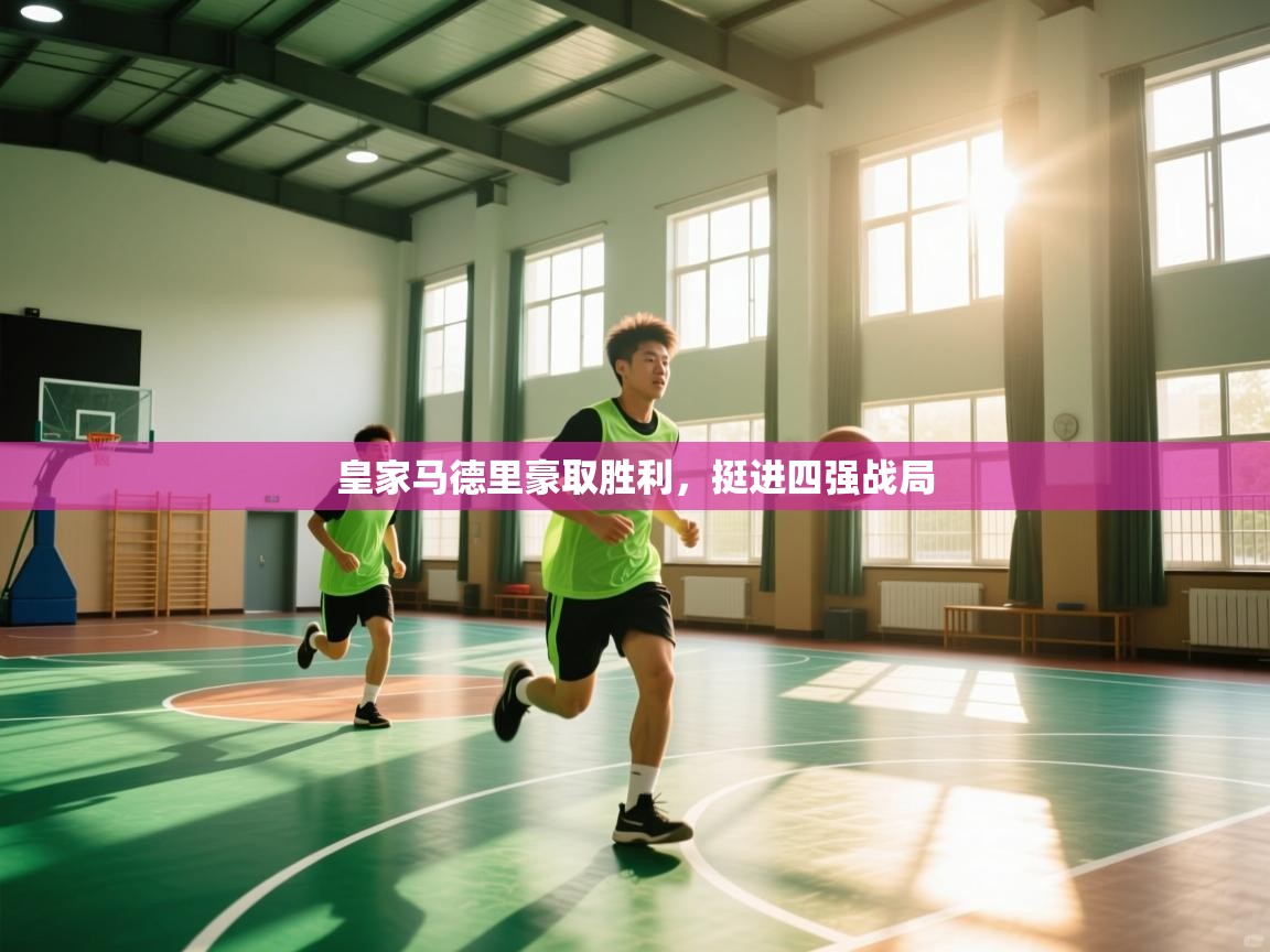 皇家马德里豪取胜利，挺进四强战局  第2张