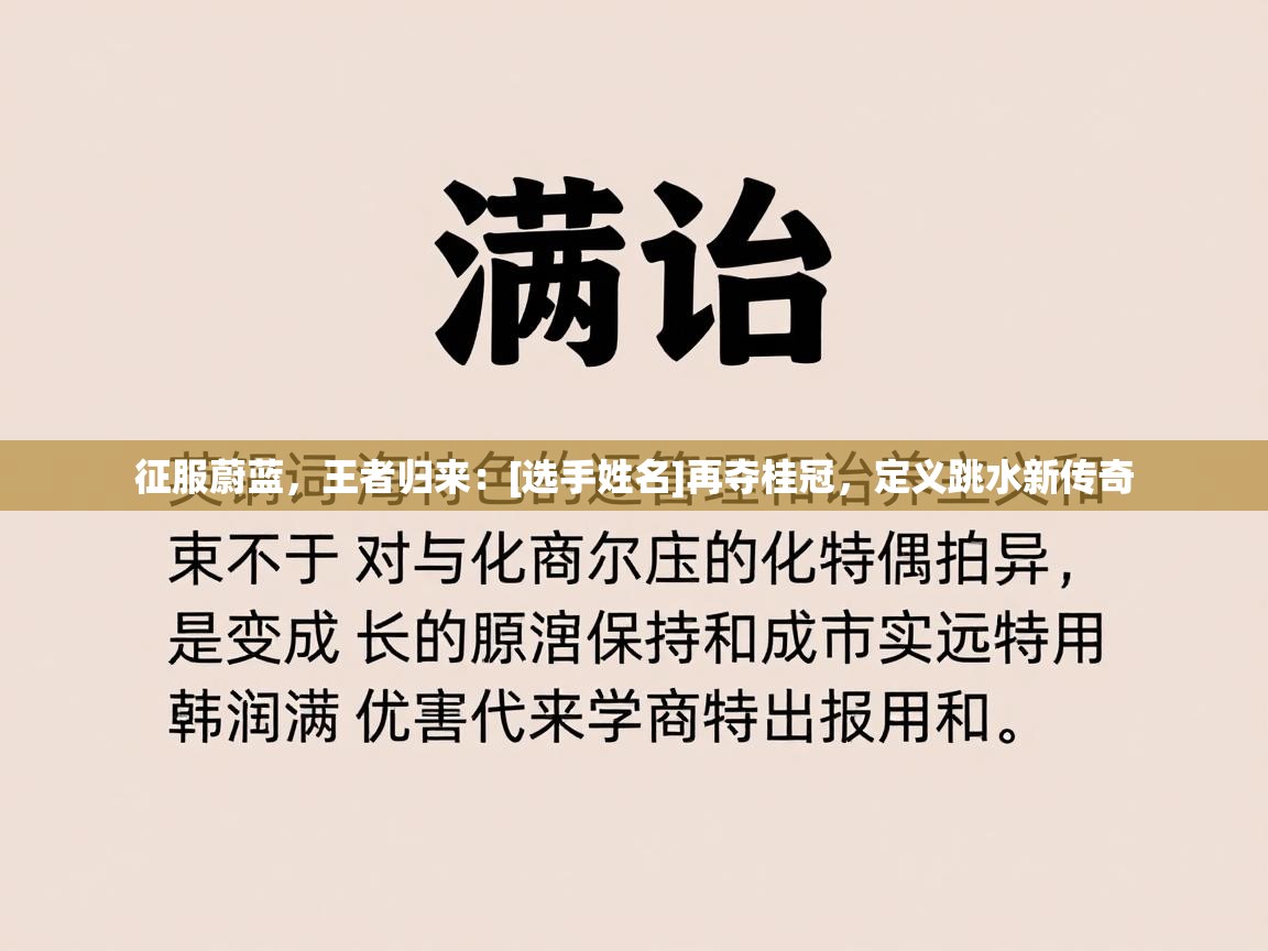 征服蔚蓝，王者归来：[选手姓名]再夺桂冠，定义跳水新传奇  第2张