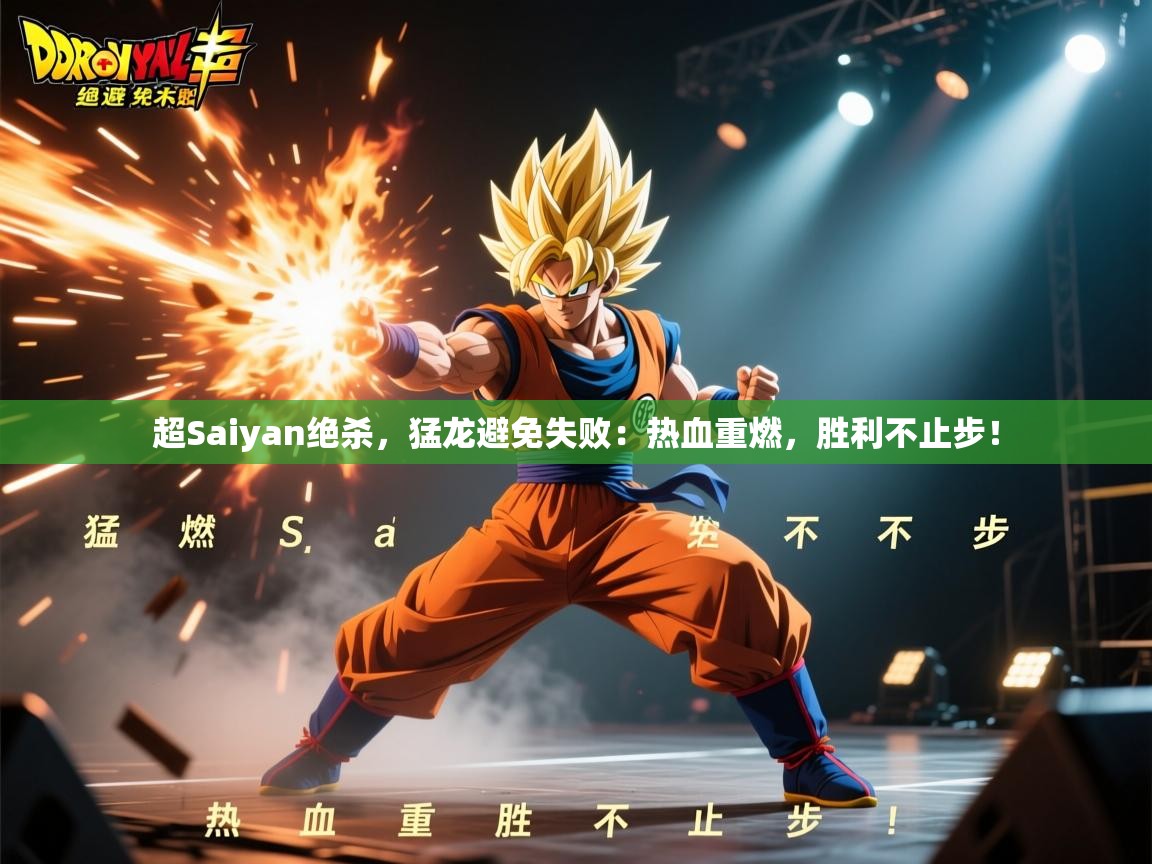 超Saiyan绝杀,猛龙避免失败:热血重燃,胜利不止步! 第1张