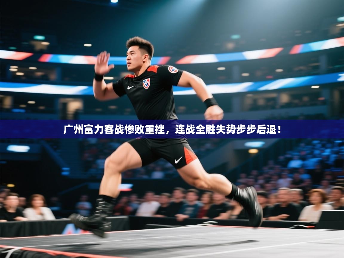 广州富力客战惨败重挫,连战全胜失势步步后退! 第1张