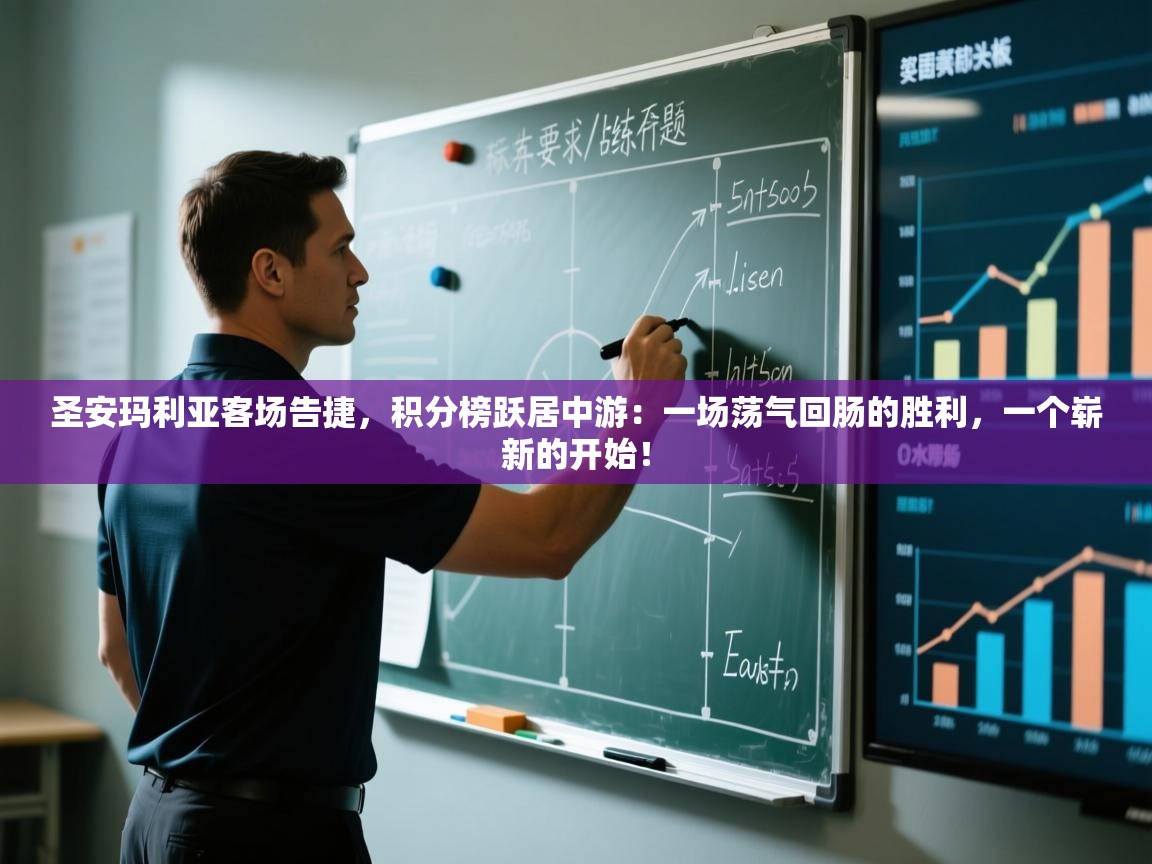 圣安玛利亚客场告捷，积分榜跃居中游：一场荡气回肠的胜利，一个崭新的开始！  第2张