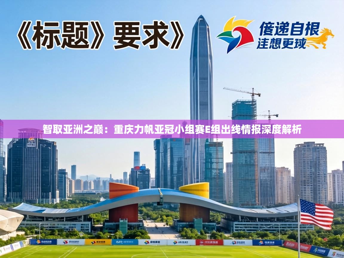 智取亚洲之巅:重庆力帆亚冠小组赛E组出线情报深度解析 第1张