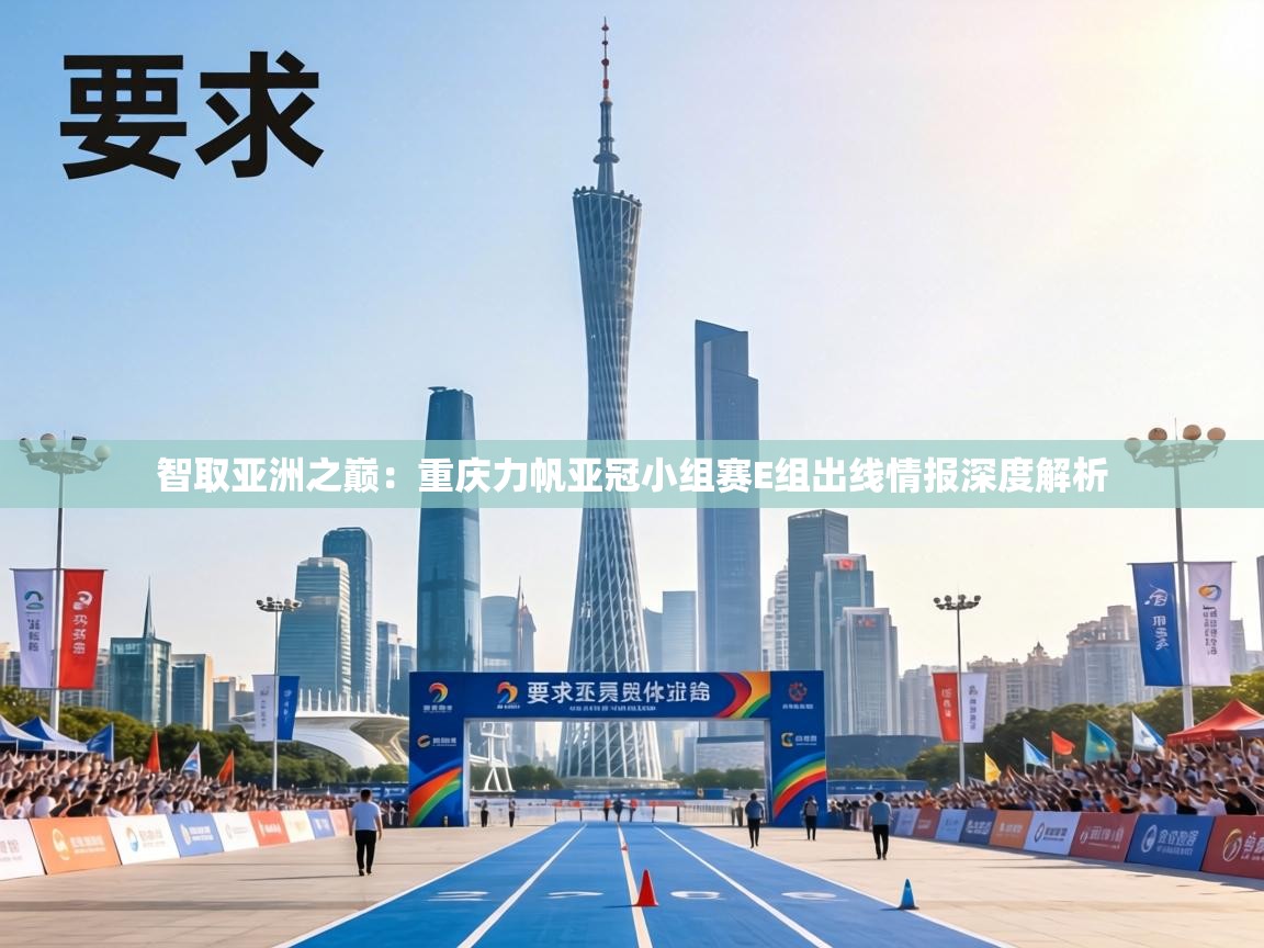 智取亚洲之巅:重庆力帆亚冠小组赛E组出线情报深度解析 第2张