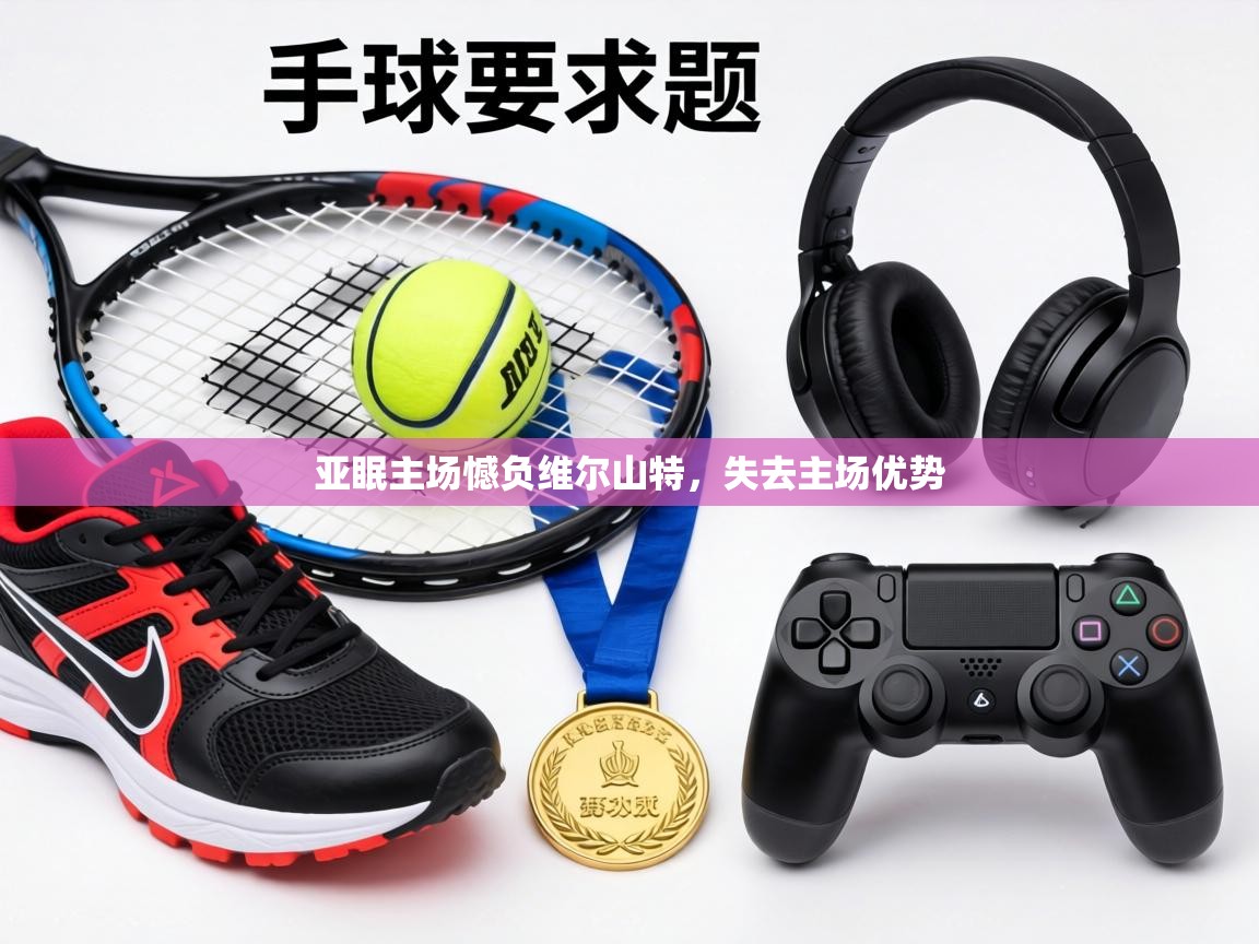 亚眠主场憾负维尔山特,失去主场优势 第1张