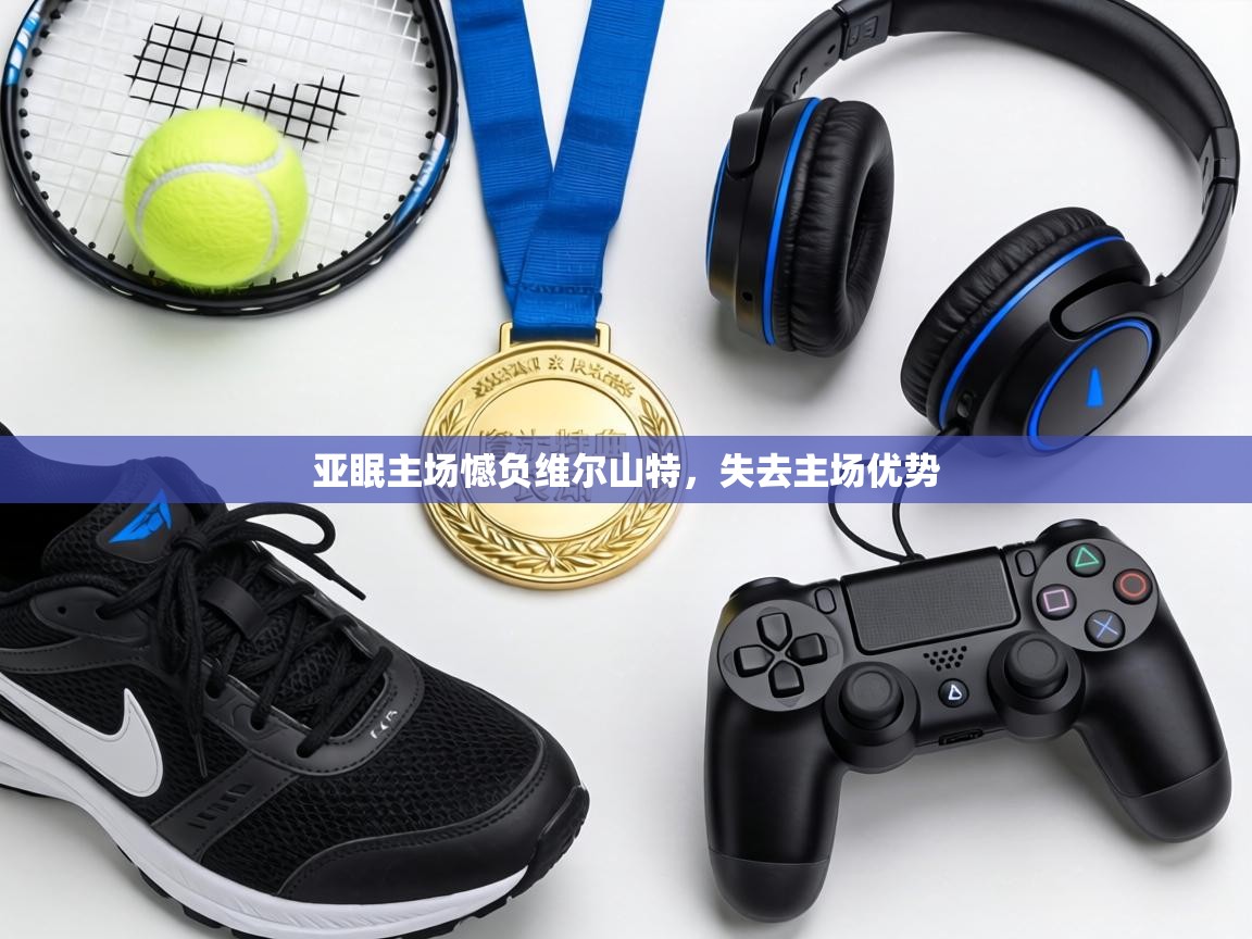 亚眠主场憾负维尔山特,失去主场优势 第2张