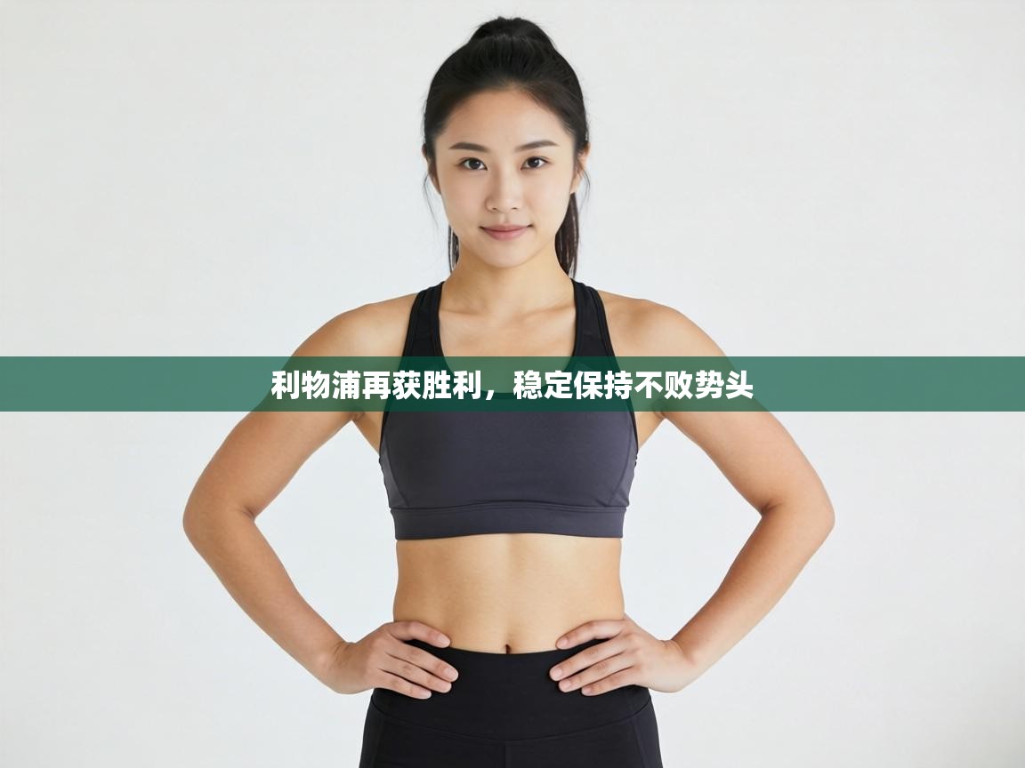 利物浦再获胜利,稳定保持不败势头 第1张